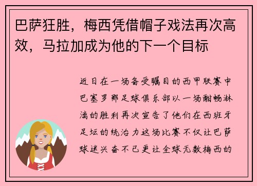 巴萨狂胜，梅西凭借帽子戏法再次高效，马拉加成为他的下一个目标