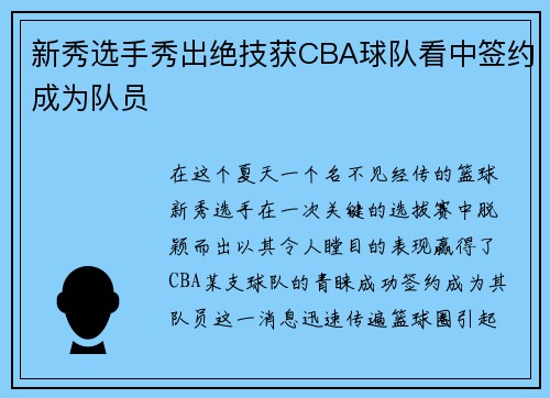 新秀选手秀出绝技获CBA球队看中签约成为队员