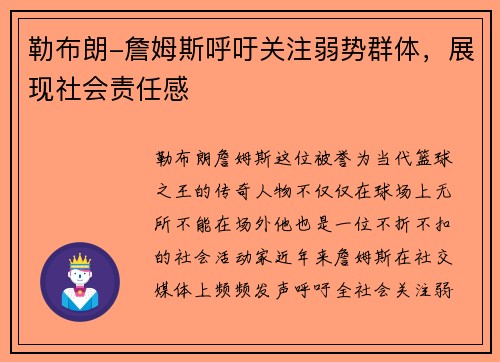 勒布朗-詹姆斯呼吁关注弱势群体，展现社会责任感