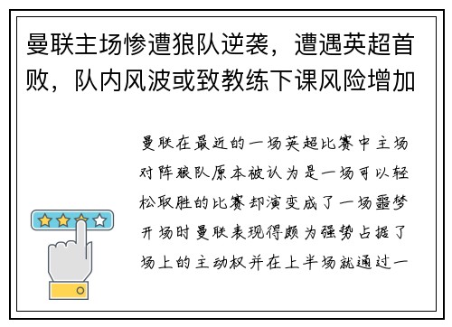 曼联主场惨遭狼队逆袭，遭遇英超首败，队内风波或致教练下课风险增加