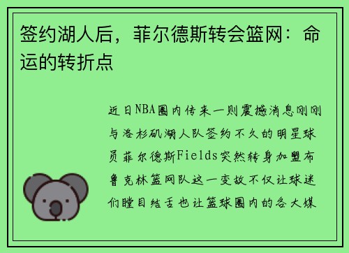 签约湖人后，菲尔德斯转会篮网：命运的转折点