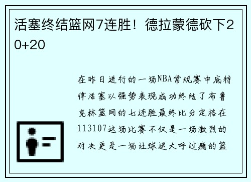 活塞终结篮网7连胜！德拉蒙德砍下20+20