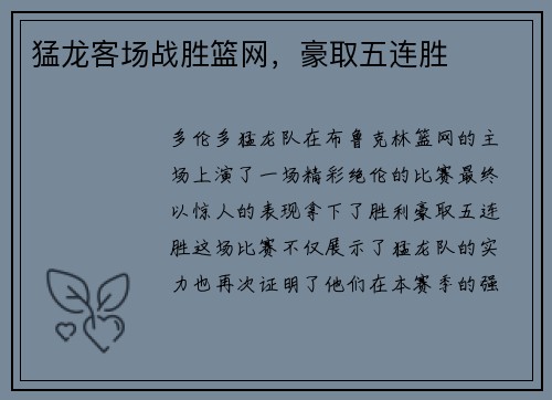 猛龙客场战胜篮网，豪取五连胜