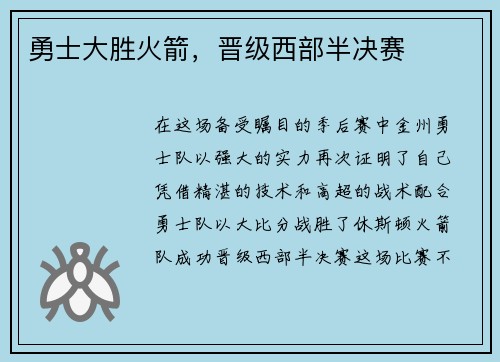 勇士大胜火箭，晋级西部半决赛