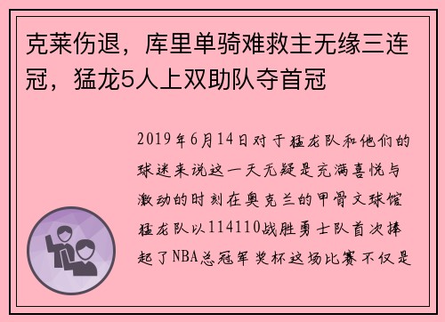 克莱伤退，库里单骑难救主无缘三连冠，猛龙5人上双助队夺首冠