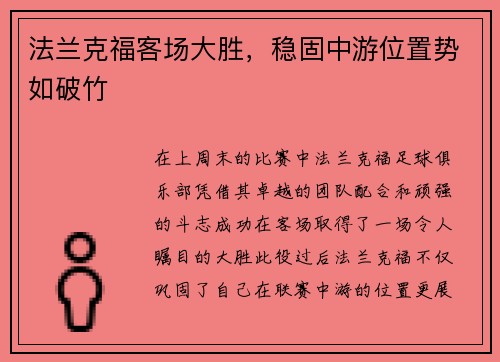 法兰克福客场大胜，稳固中游位置势如破竹