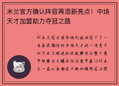 米兰官方确认阵容再添新亮点！中场天才加盟助力夺冠之路