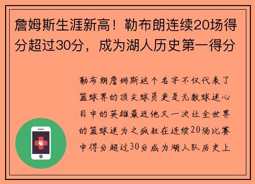 詹姆斯生涯新高！勒布朗连续20场得分超过30分，成为湖人历史第一得分手