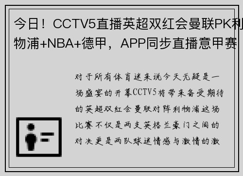 今日！CCTV5直播英超双红会曼联PK利物浦+NBA+德甲，APP同步直播意甲赛事
