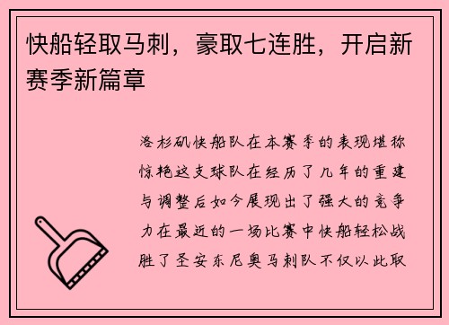 快船轻取马刺，豪取七连胜，开启新赛季新篇章