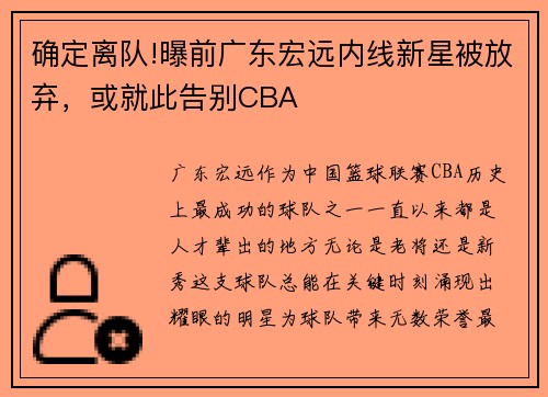 确定离队!曝前广东宏远内线新星被放弃，或就此告别CBA