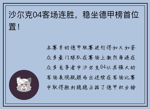 沙尔克04客场连胜，稳坐德甲榜首位置！
