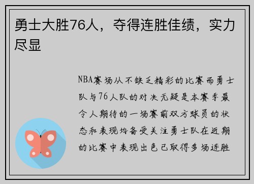 勇士大胜76人，夺得连胜佳绩，实力尽显