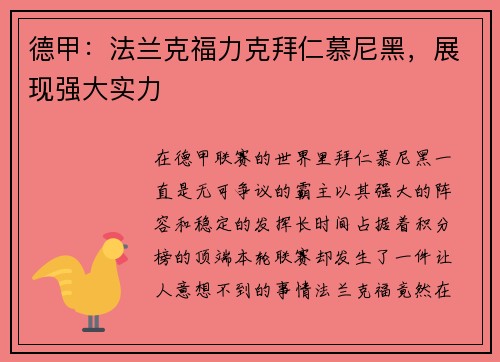 德甲：法兰克福力克拜仁慕尼黑，展现强大实力
