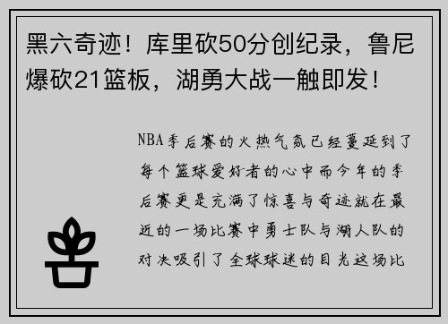 黑六奇迹！库里砍50分创纪录，鲁尼爆砍21篮板，湖勇大战一触即发！
