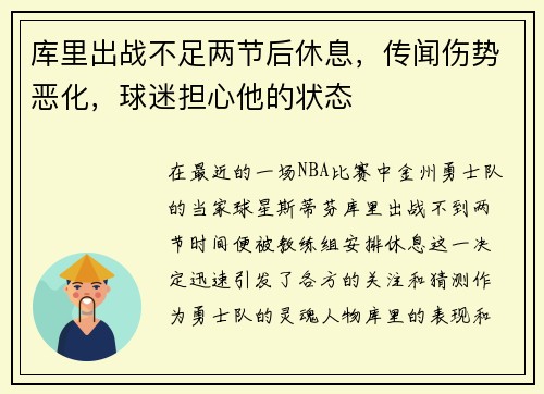 库里出战不足两节后休息，传闻伤势恶化，球迷担心他的状态