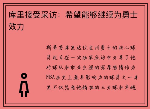 库里接受采访：希望能够继续为勇士效力