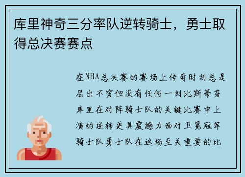 库里神奇三分率队逆转骑士，勇士取得总决赛赛点