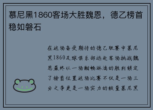 慕尼黑1860客场大胜魏恩，德乙榜首稳如磐石