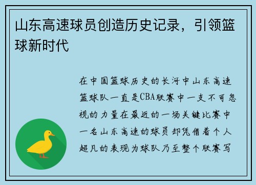 山东高速球员创造历史记录，引领篮球新时代