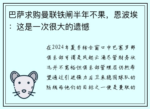 巴萨求购曼联铁闸半年不果，恩波埃：这是一次很大的遗憾
