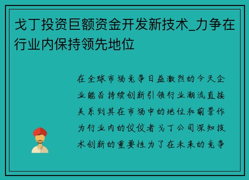 戈丁投资巨额资金开发新技术_力争在行业内保持领先地位