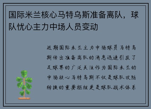 国际米兰核心马特乌斯准备离队，球队忧心主力中场人员变动