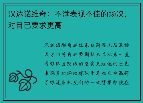 汉达诺维奇：不满表现不佳的场次，对自己要求更高