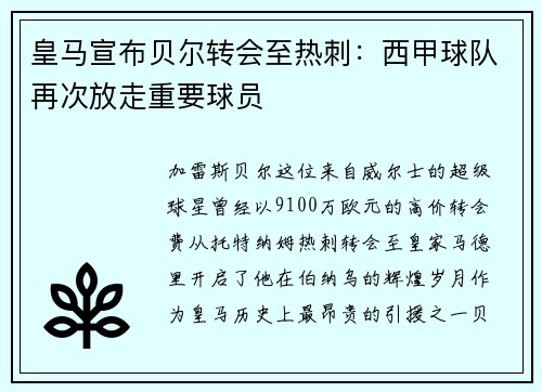 皇马宣布贝尔转会至热刺：西甲球队再次放走重要球员