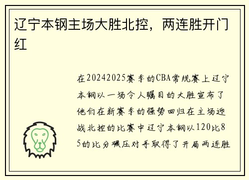 辽宁本钢主场大胜北控，两连胜开门红