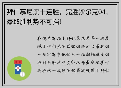 拜仁慕尼黑十连胜，完胜沙尔克04，豪取胜利势不可挡！