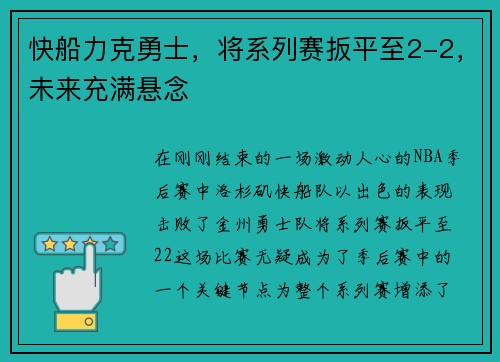 快船力克勇士，将系列赛扳平至2-2，未来充满悬念