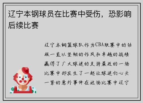 辽宁本钢球员在比赛中受伤，恐影响后续比赛