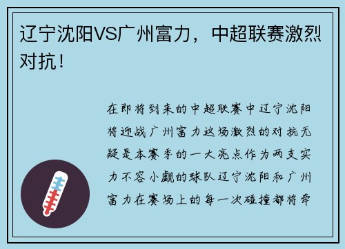 辽宁沈阳VS广州富力，中超联赛激烈对抗！