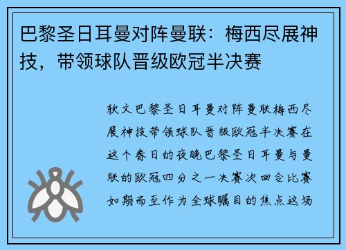 巴黎圣日耳曼对阵曼联：梅西尽展神技，带领球队晋级欧冠半决赛