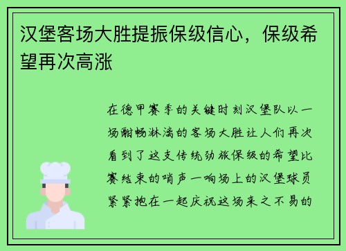 汉堡客场大胜提振保级信心，保级希望再次高涨
