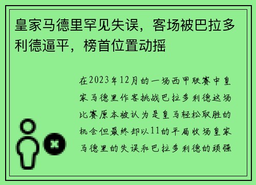 皇家马德里罕见失误，客场被巴拉多利德逼平，榜首位置动摇