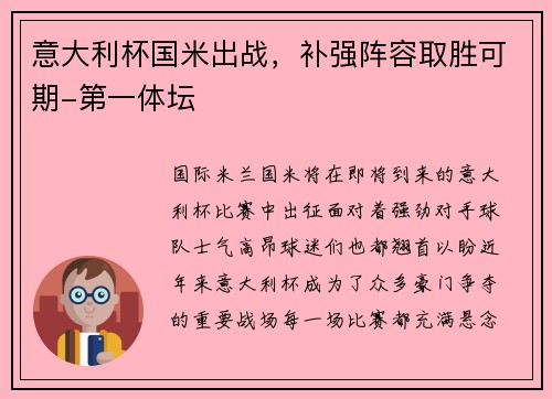 意大利杯国米出战，补强阵容取胜可期-第一体坛