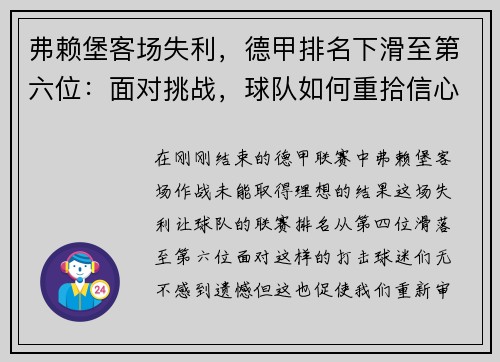 弗赖堡客场失利，德甲排名下滑至第六位：面对挑战，球队如何重拾信心？