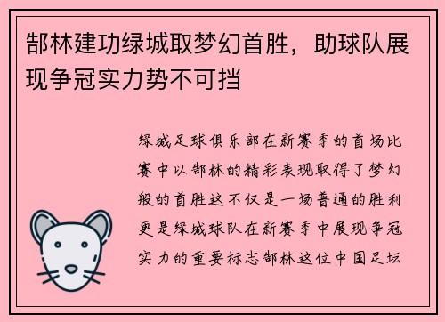 郜林建功绿城取梦幻首胜，助球队展现争冠实力势不可挡