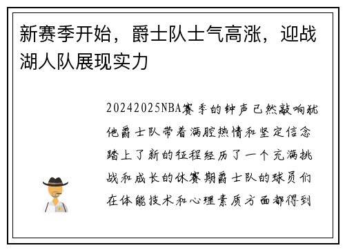 新赛季开始，爵士队士气高涨，迎战湖人队展现实力