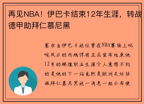 再见NBA！伊巴卡结束12年生涯，转战德甲助拜仁慕尼黑