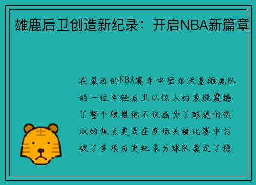 雄鹿后卫创造新纪录：开启NBA新篇章