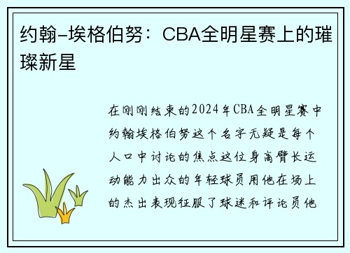 约翰-埃格伯努：CBA全明星赛上的璀璨新星