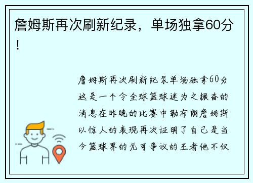 詹姆斯再次刷新纪录，单场独拿60分！