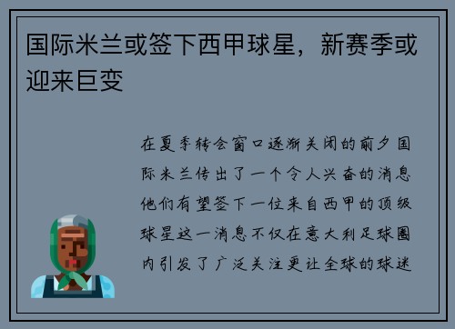 国际米兰或签下西甲球星，新赛季或迎来巨变