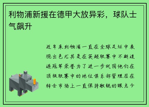 利物浦新援在德甲大放异彩，球队士气飙升