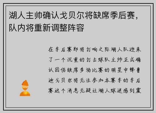 湖人主帅确认戈贝尔将缺席季后赛，队内将重新调整阵容