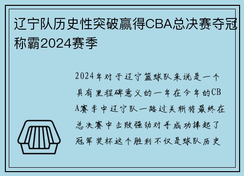 辽宁队历史性突破赢得CBA总决赛夺冠称霸2024赛季