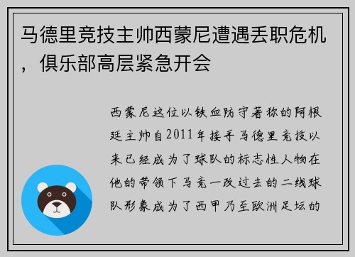 马德里竞技主帅西蒙尼遭遇丢职危机，俱乐部高层紧急开会